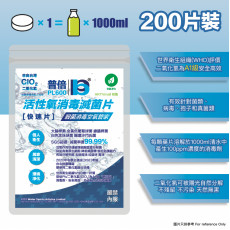 二氧化氯水溶殺菌消毒錠 (200錠) (GD00200)