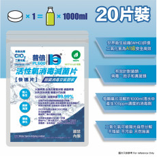 二氧化氯水溶殺菌消毒錠 (20錠) (GD0020)