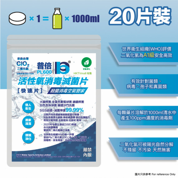 二氧化氯水溶殺菌消毒錠 (20錠) (GD0020)
